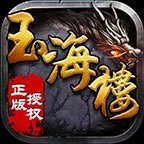 玉海楼传奇1.76版