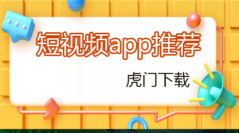 免费观看短视频的APP软件