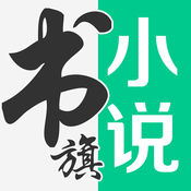 书旗小说官方版