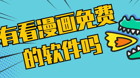 无需付费的漫画阅读软件大全