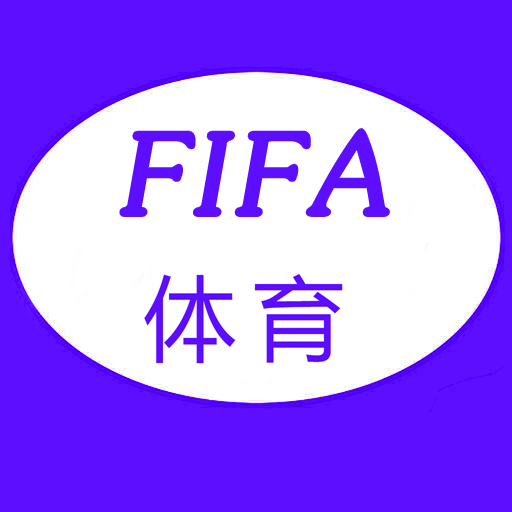 FIFA体育世界正式版