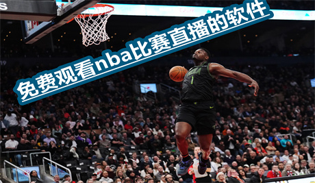 免费观看nba比赛直播的软件