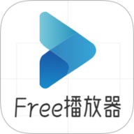 Free播放器官方版