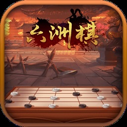 六洲棋正式版