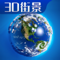 3D卫星高清全景地图正式版