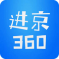 进京360免费版