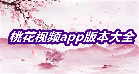 桃花视频app版本大全