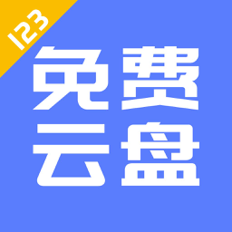 123云盘官方正版