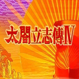 太阁立志传4中文完美版