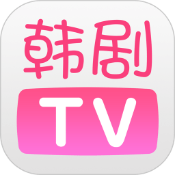 韩剧TVapp最新版(改名为韩小圈)