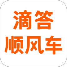 滴答顺风车app