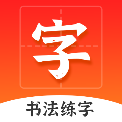 爱上字