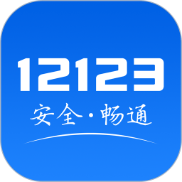 交管12123手机app