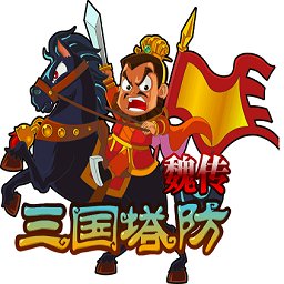 三国塔防魏传手游修改版