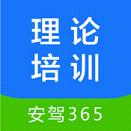 安驾365理论培训