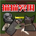 猫猫突围(创游世界)