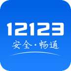 交管12123(全国交通管理服务APP)