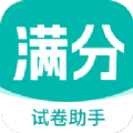 满分试卷助手APP下载最新版