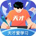 天才爱学习app官方版