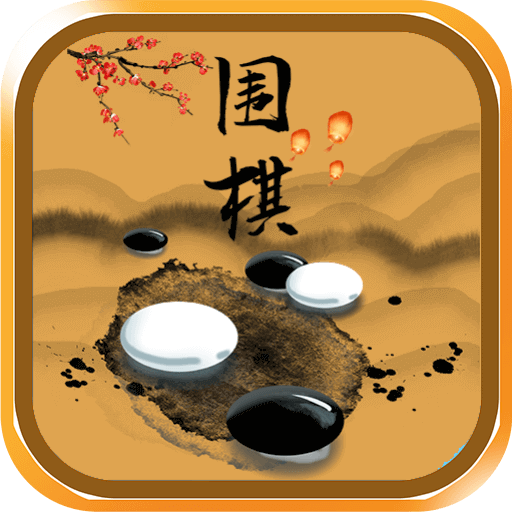 新博围棋app