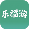 乐福游数字文旅APP官方版