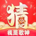 我是歌神软件红包版