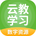 云教学习app