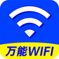 WiFi钥匙轻松连软件官方版