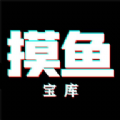 摸鱼宝库软件官方版