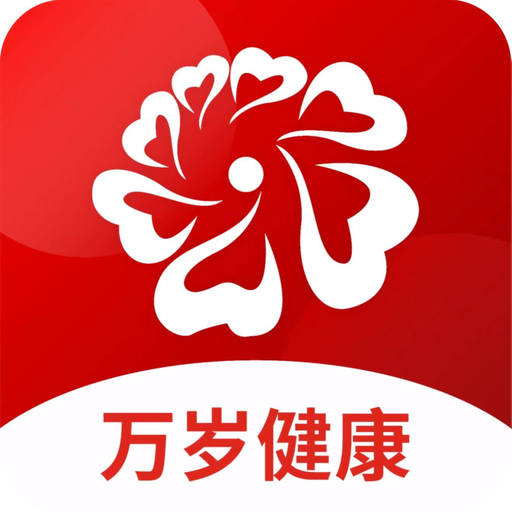 万岁健康app