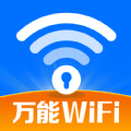 WiFi钥匙随行连软件官方版