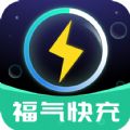 福气快充软件官方版