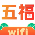 五福WiFi最新免费版