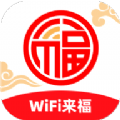 WiFi来福软件最新版