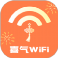 喜气WiFi软件最新版