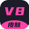 v8皮肤软件最新版