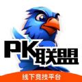 PK联盟app官方版