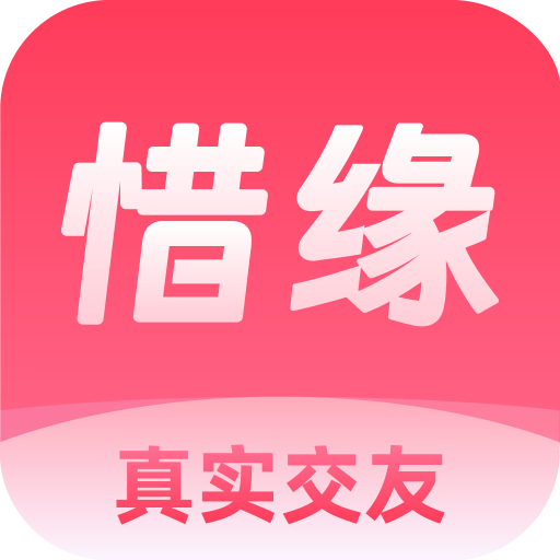 惜缘app