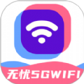 无忧5GWiFi官方版app