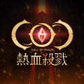 COC热血杀戮手游中文版