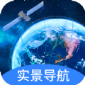 快看实景卫星导航软件官方版