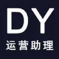 DY运营助理软件最新版