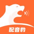 配音豹手机版下载app免费版