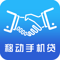 移动手机贷app最新版