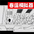 排队来上车春运模拟器游戏下载安装