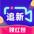 追新竖屏下载APP红包版