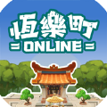 恒乐町online