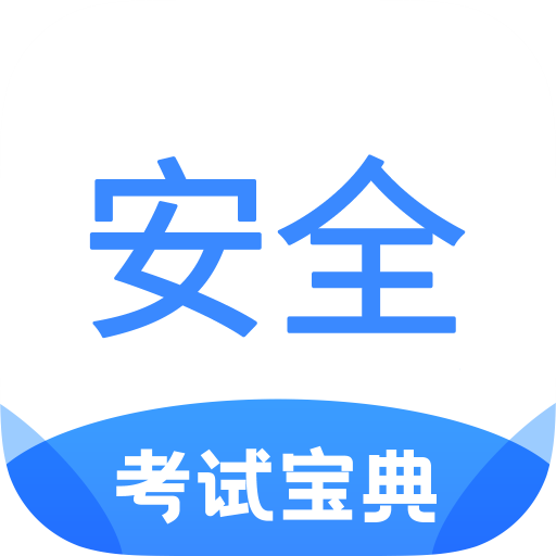 安全工程师考试宝典app