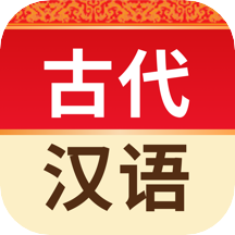 古代汉语词典app