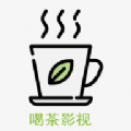 喝茶影视最新官方APP下载